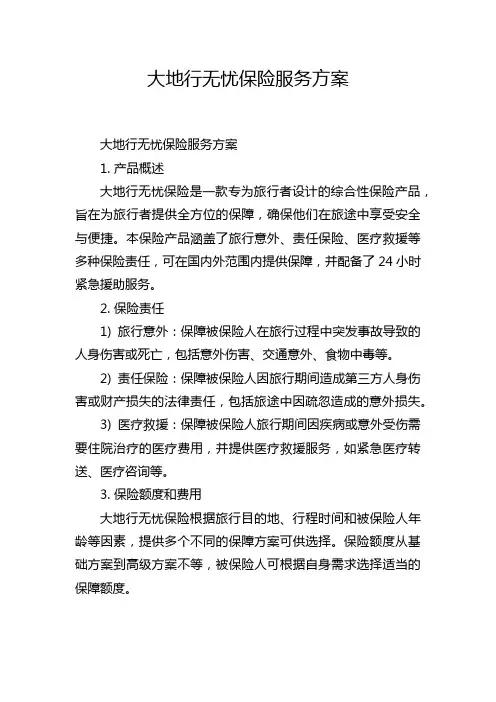 大地行无忧保险服务方案