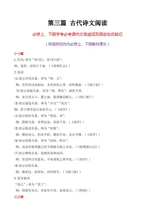 15 必修上下册课内文言虚词+固定句式助记)-高中语文学业水平考试必备考点归纳与测试(新教材专用)