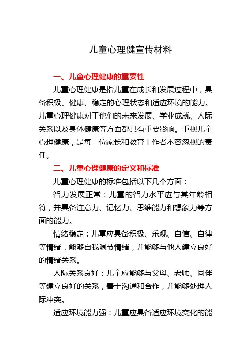 儿童心理健宣传材料