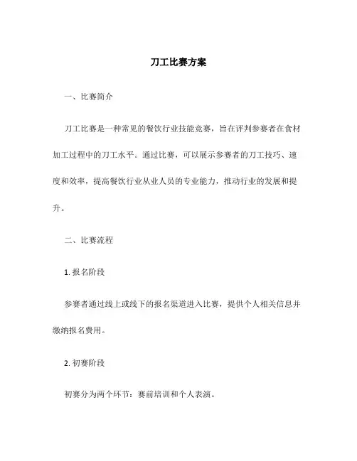 刀工比赛方案