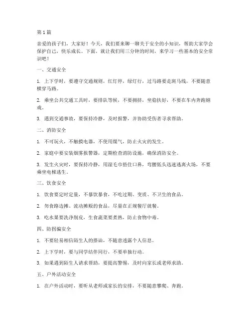 幼儿三分钟安全教育文字(3篇)