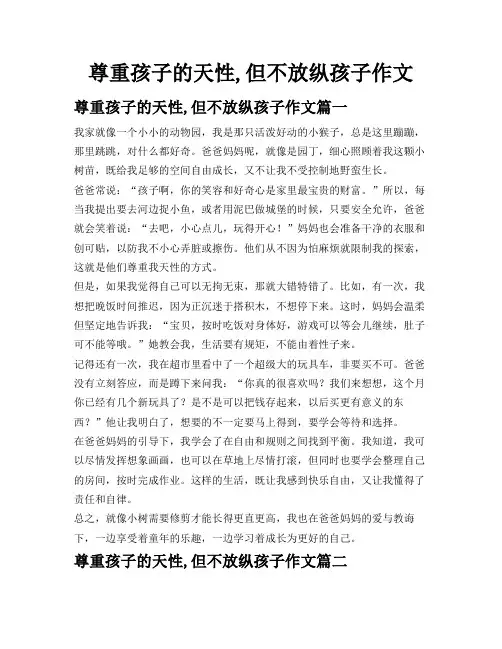 尊重孩子的天性,但不放纵孩子作文
