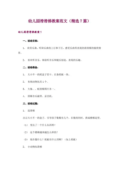 幼儿园滑滑梯教案范文(精选7篇)