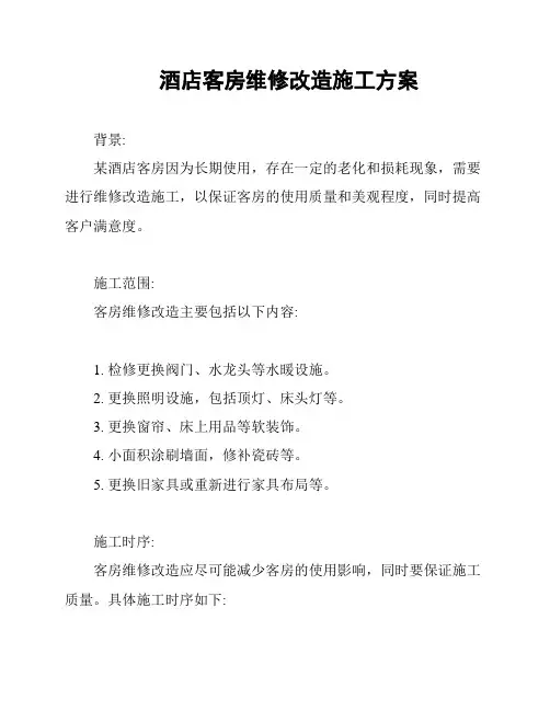 酒店客房维修改造施工方案