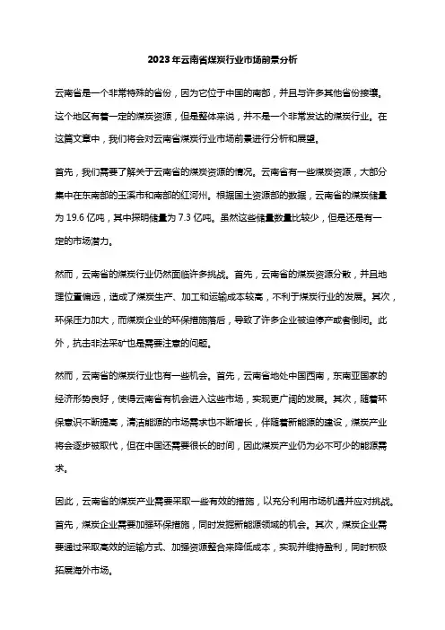 2023年云南省煤炭行业市场前景分析