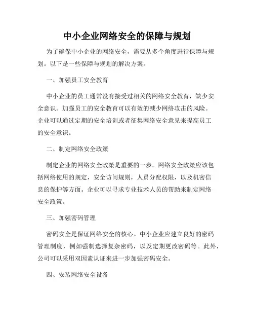 中小企业网络安全的保障与规划