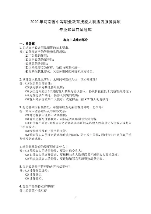 2020年河南省中等职业教育技能大赛酒店服务赛项专业知识口试题库客房中式铺床部分