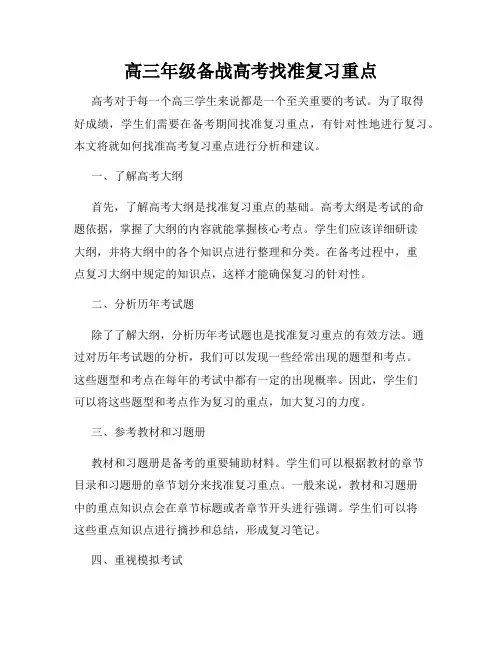 高三年级备战高考找准复习重点