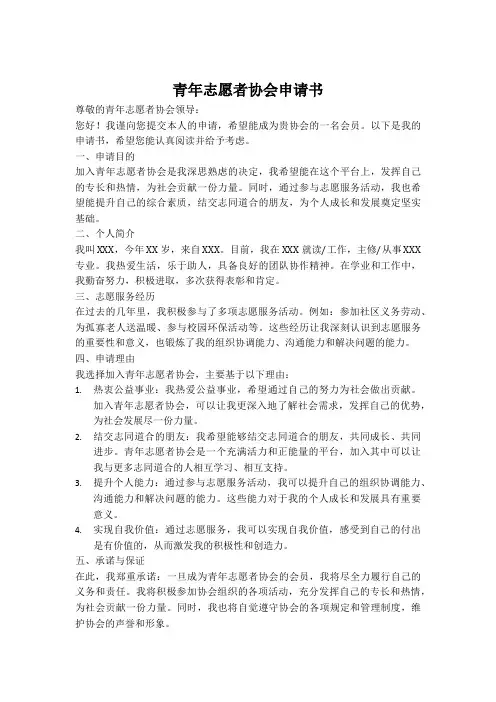 青年志愿者协会申请书