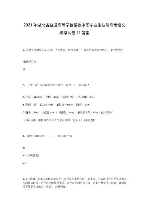 2021年湖北省普通高等学校招收中职毕业生技能高考语文模拟试卷11答案