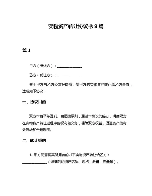 实物资产转让协议书8篇