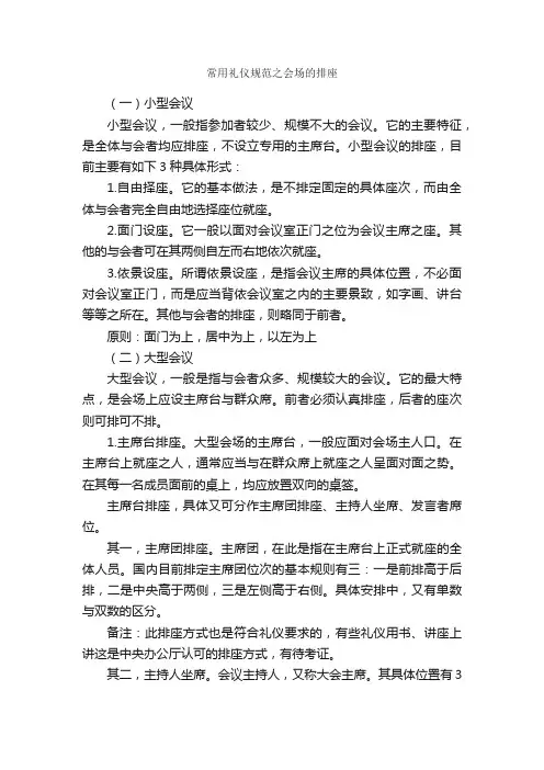 常用礼仪规范之会场的排座_交际礼仪_