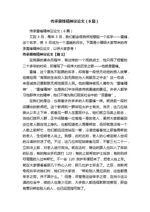 传承雷锋精神议论文（6篇）