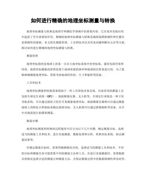 如何进行精确的地理坐标测量与转换