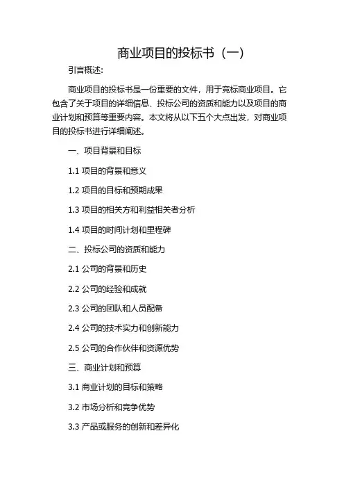 商业项目的投标书(一)