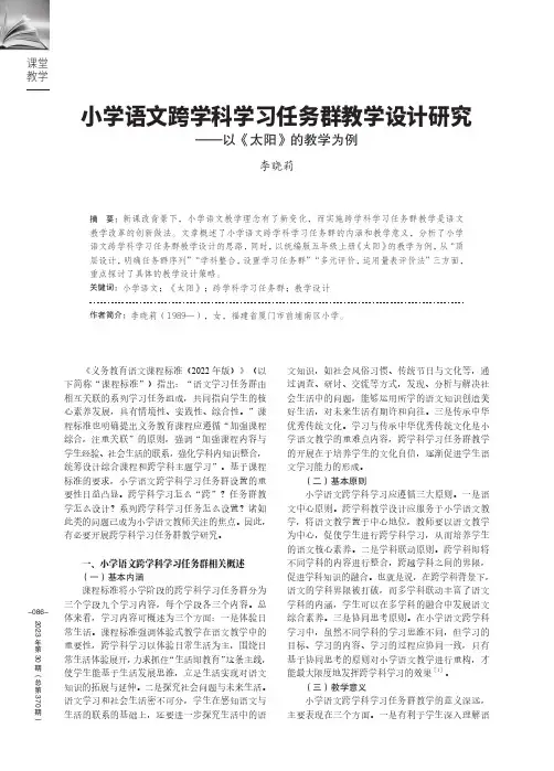 小学语文跨学科学习任务群教学设计研究——以《太阳》的教学为例