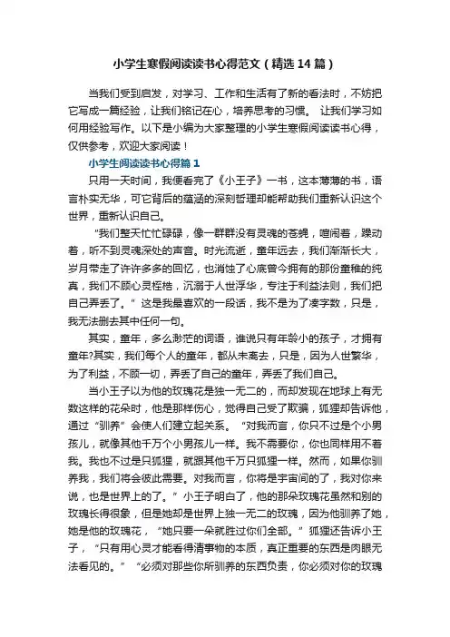 小学生寒假阅读读书心得范文（精选14篇）