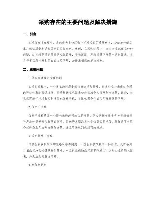 采购存在的主要问题及解决措施