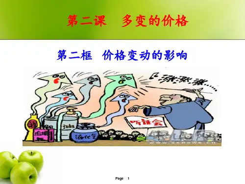 高中思想政治ppt《价格变动的影响》优秀课件
