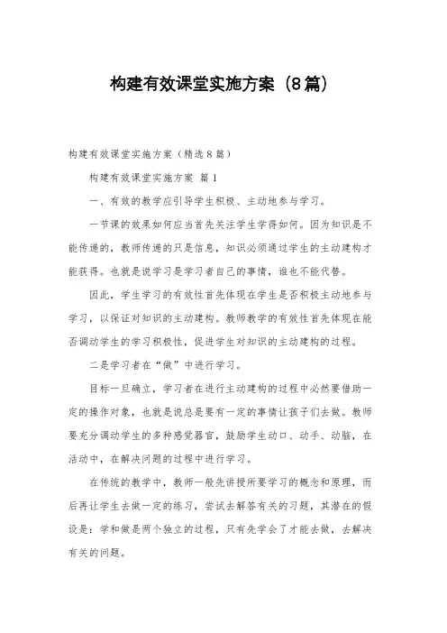 构建有效课堂实施方案(8篇)