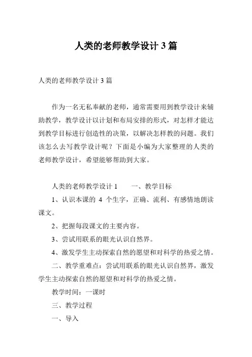 人类的老师教学设计3篇