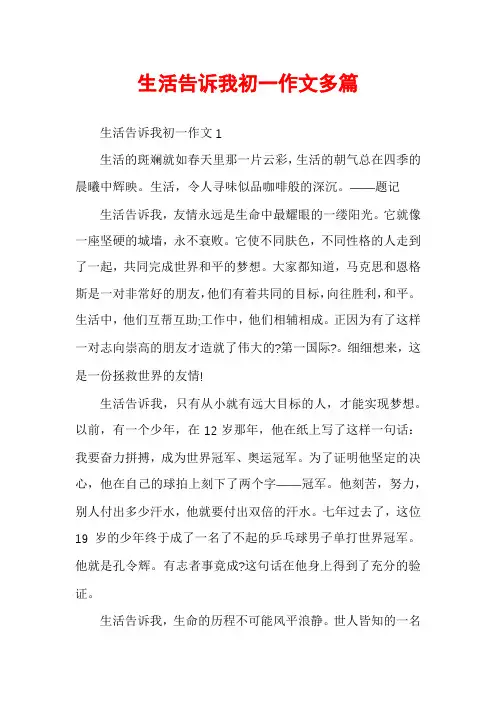 生活告诉我初一作文多篇