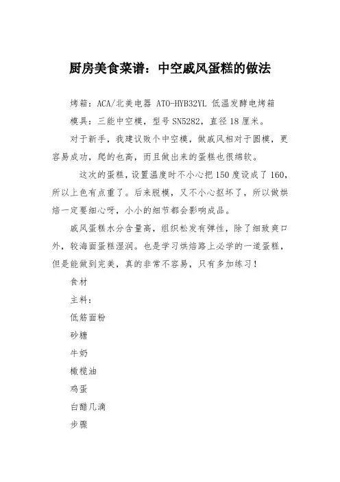 厨房美食菜谱：中空戚风蛋糕的做法