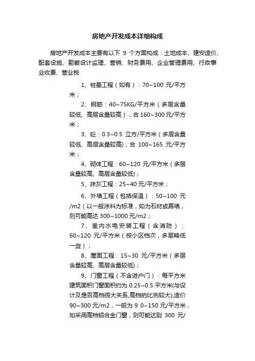 房地产开发成本详细构成