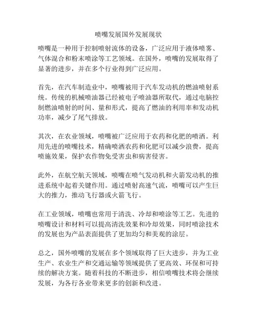 喷嘴发展国外发展现状