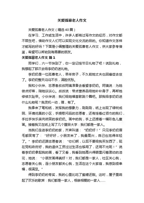 关爱孤寡老人作文（精选40篇）
