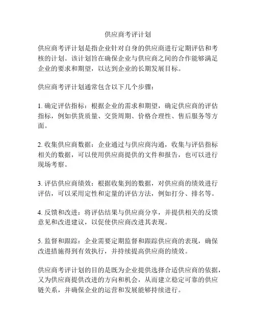供应商考评计划