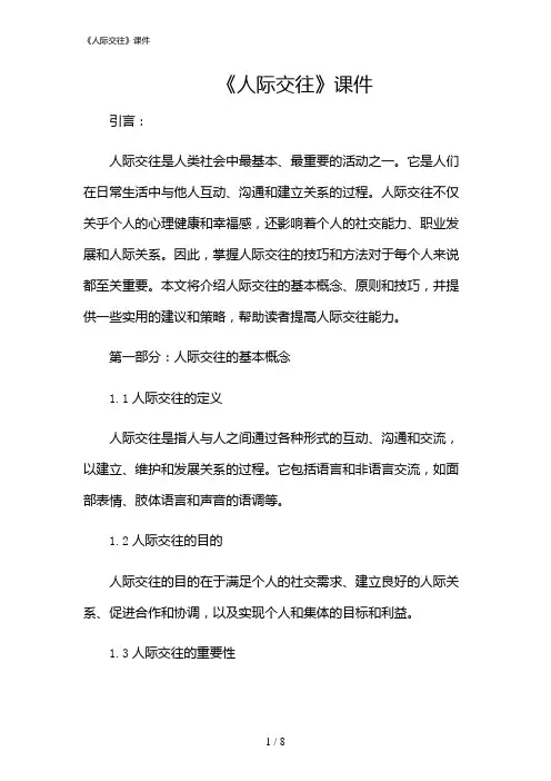 2024年《人际交往》课件