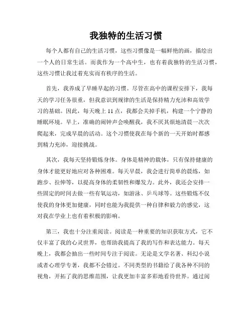 我独特的生活习惯