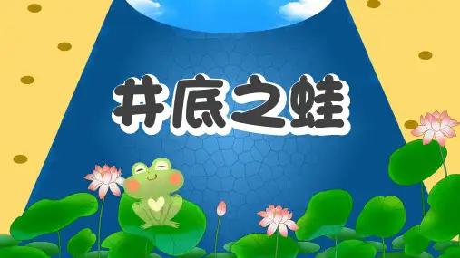 绿色卡通井底之蛙儿童故事绘本课件PPT模板