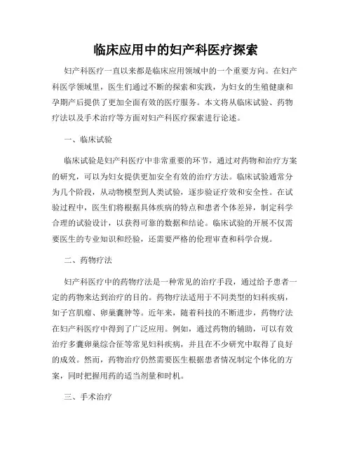 临床应用中的妇产科医疗探索