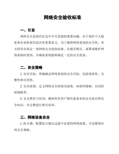 网络安全验收标准