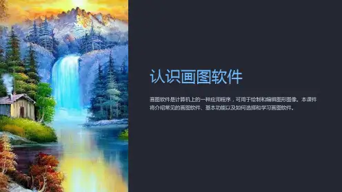 《认识画图软件》课件