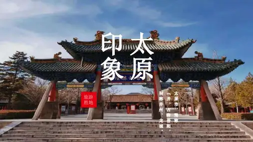 太原城市介绍PPT