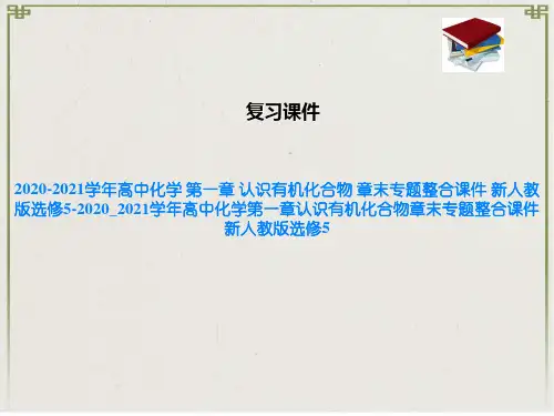 高中化学 第一章 认识有机化合物 章末专题整合课件 新人教版选修5