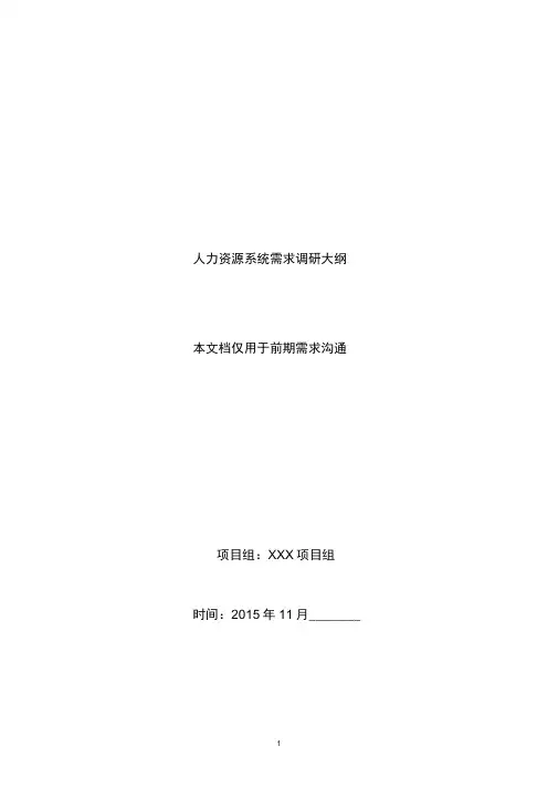 hr系统需求调研大纲