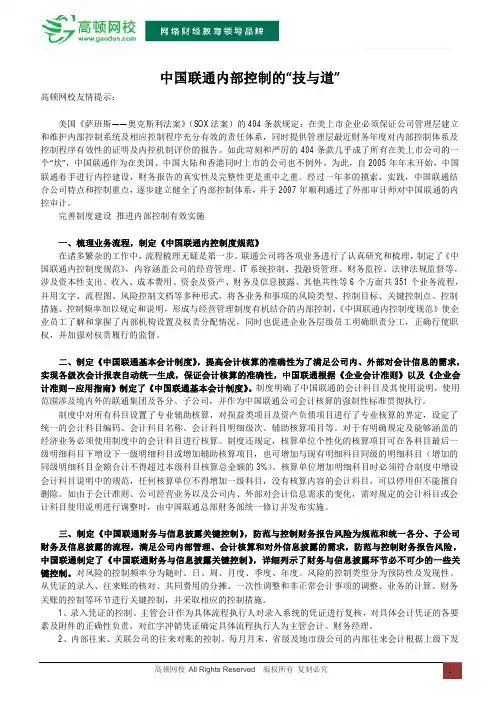 中国联通内部控制的“技与道”