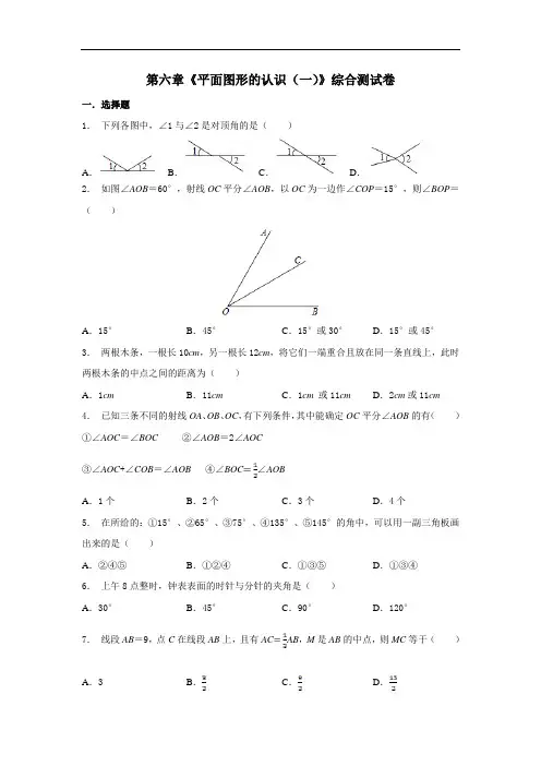 第六章《平面图形的认识(一)》综合测试卷(含解析)