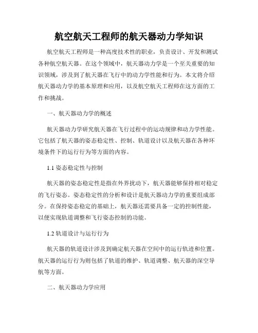 航空航天工程师的航天器动力学知识