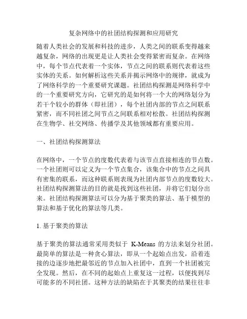 复杂网络中的社团结构探测和应用研究