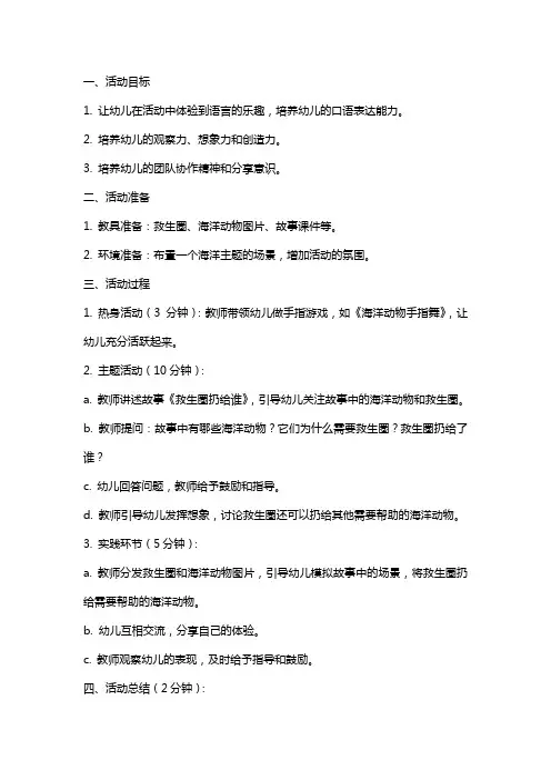 幼儿园中班的语言活动教案 救生圈扔给谁