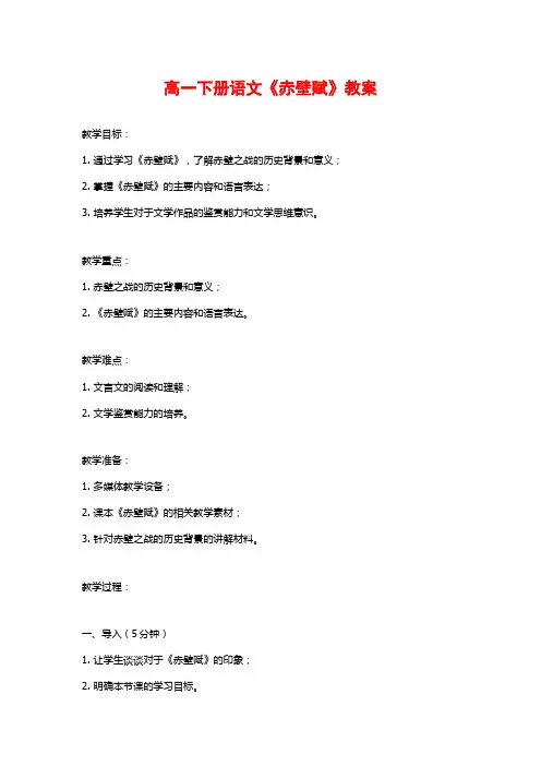 高一下册语文《赤壁赋》教案