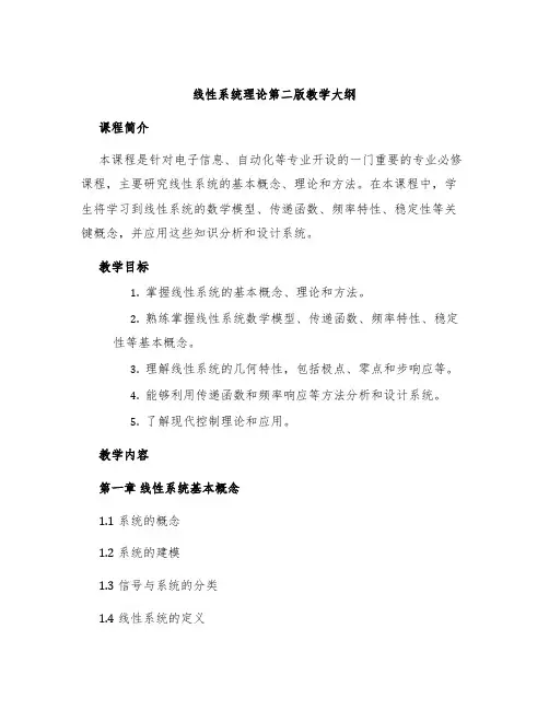 线性系统理论第二版教学大纲