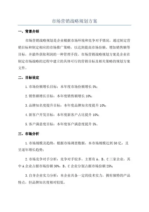市场营销战略规划方案