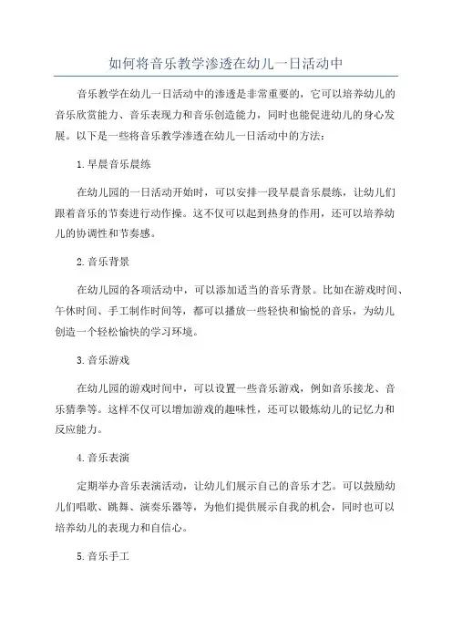 如何将音乐教学渗透在幼儿一日活动中
