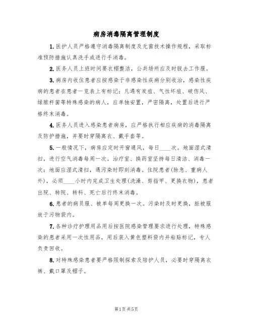 病房消毒隔离管理制度（2篇）